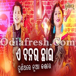 E Bana Ra Chhai - Old Odia Film Mp3 Song (Namita Agrawal ,R S Kumar)